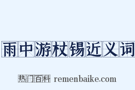 雨中游杖锡近义词是什么意思的图片